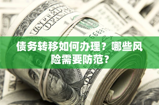 武汉债务转移如何办理？哪些风险需要防范？