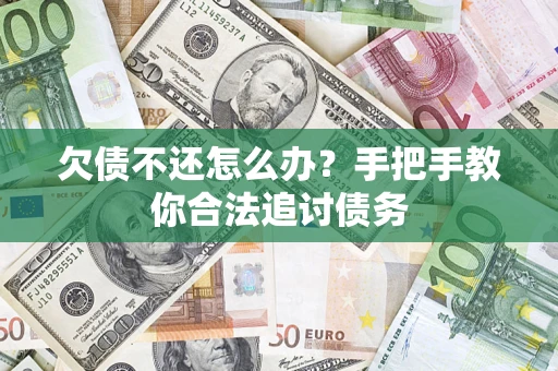 武汉欠债不还怎么办？手把手教你合法追讨债务