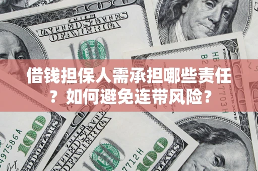 武汉借钱担保人需承担哪些责任？如何避免连带风险？