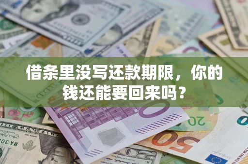 武汉借条里没写还款期限，你的钱还能要回来吗？