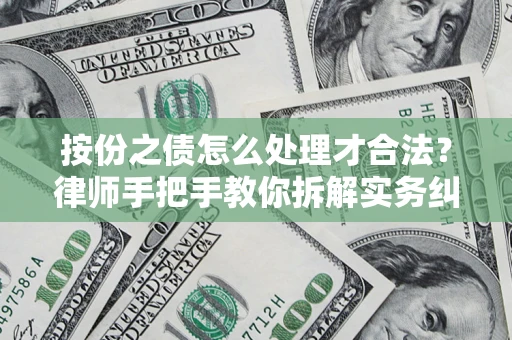 武汉按份之债怎么处理才合法？律师手把手教你拆解实务纠纷