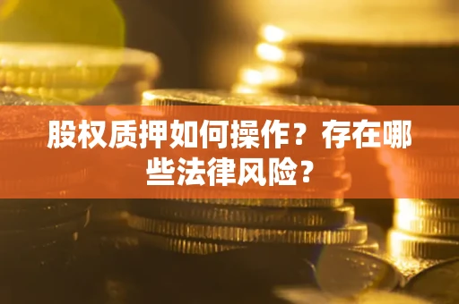 武汉股权质押如何操作？存在哪些法律风险？