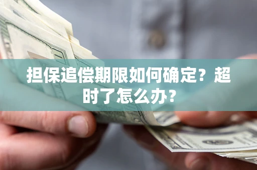 武汉担保追偿期限如何确定？超时了怎么办？