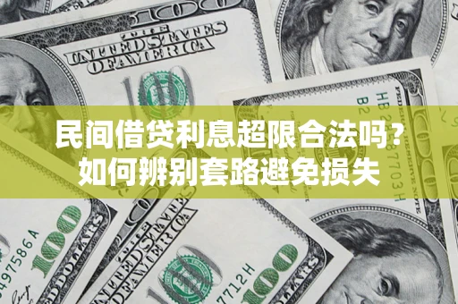 武汉民间借贷利息超限合法吗？如何辨别套路避免损失