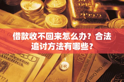 武汉借款收不回来怎么办？合法追讨方法有哪些？