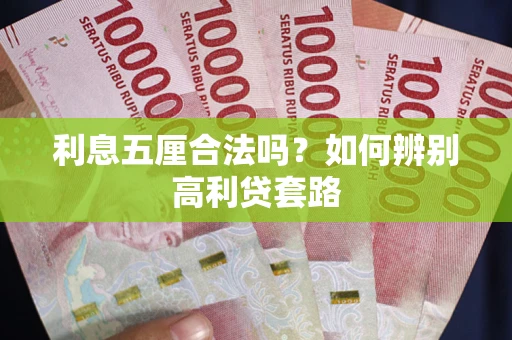 武汉利息五厘合法吗？如何辨别高利贷套路