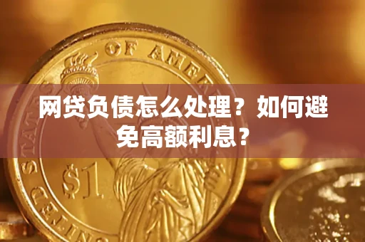 武汉网贷负债怎么处理？如何避免高额利息？