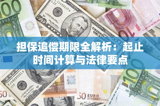 武汉担保追偿期限全解析：起止时间计算与法律要点