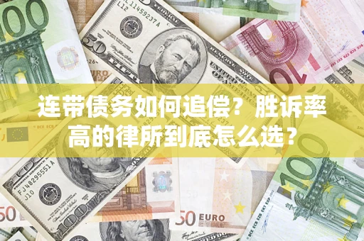 武汉连带债务如何追偿？胜诉率高的律所到底怎么选？