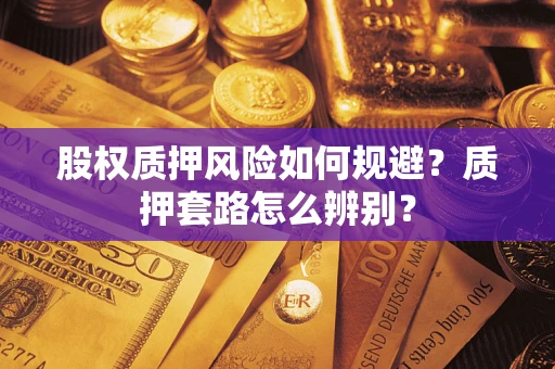 武汉股权质押风险如何规避？质押套路怎么辨别？