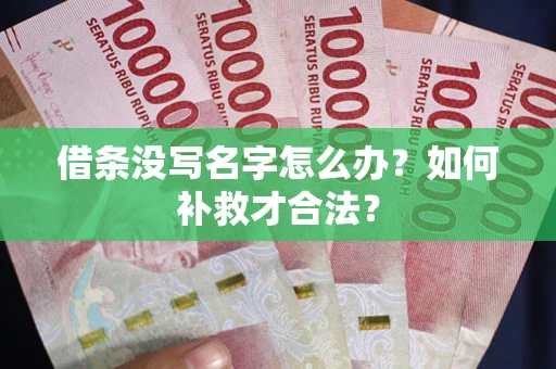 武汉借条没写名字怎么办？如何补救才合法？
