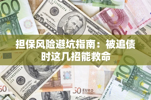武汉担保风险避坑指南：被追债时这几招能救命