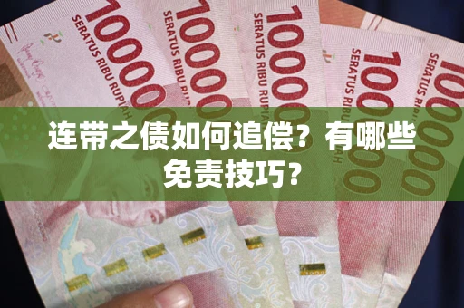 武汉连带之债如何追偿？有哪些免责技巧？