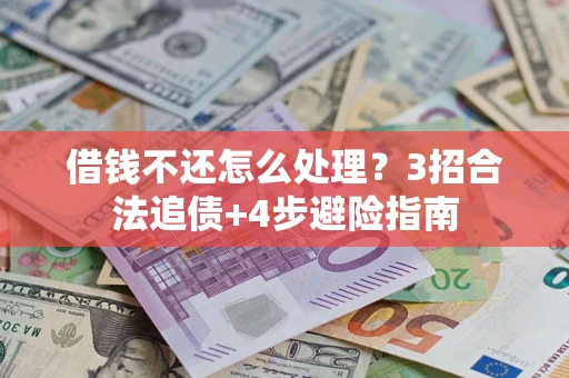 武汉借钱不还怎么处理？3招合法追债+4步避险指南