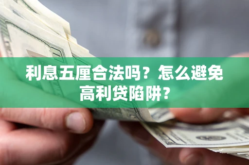 武汉利息五厘合法吗？怎么避免高利贷陷阱？