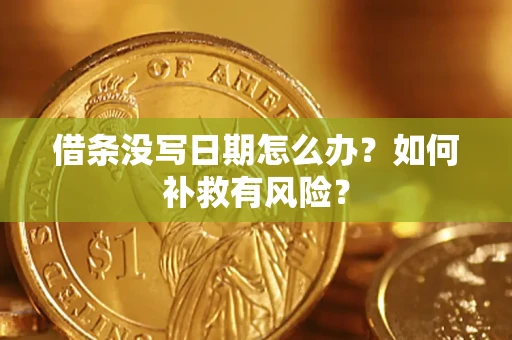 武汉借条没写日期怎么办？如何补救有风险？