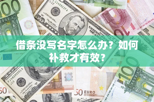 武汉借条没写名字怎么办？如何补救才有效？