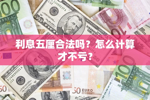 武汉利息五厘合法吗？怎么计算才不亏？