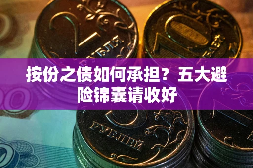 武汉按份之债如何承担？五大避险锦囊请收好