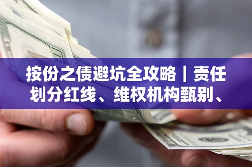 武汉按份之债避坑全攻略｜责任划分红线、维权机构甄别、纠纷处理全流程拆解