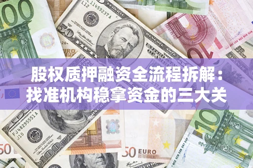 武汉股权质押融资全流程拆解：找准机构稳拿资金的三大关键