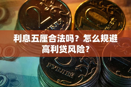 武汉利息五厘合法吗？怎么规避高利贷风险？