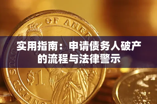 武汉实用指南：申请债务人破产的流程与法律警示