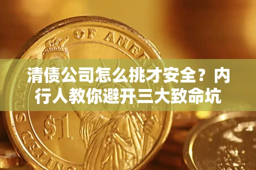 武汉清债公司怎么挑才安全?内行人教你避开三大致命坑 武汉清债公司怎么挑才安全?内行人教你避开三大致命坑