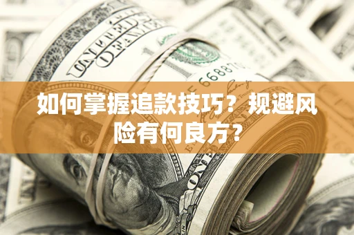 武汉如何掌握追款技巧？规避风险有何良方？