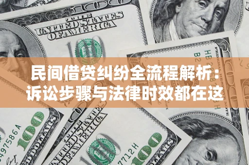 武汉民间借贷纠纷全流程解析：诉讼步骤与法律时效都在这儿了