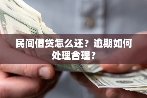 武汉民间借贷怎么还？逾期如何处理合理？