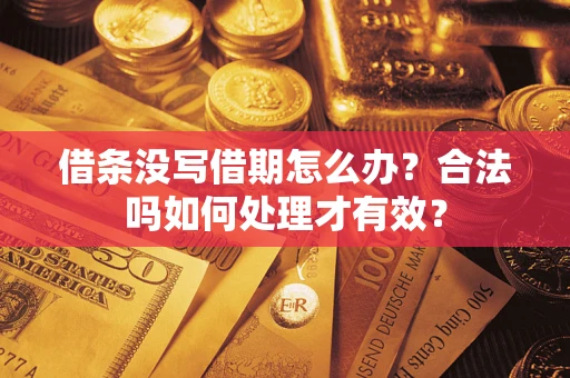 武汉借条没写借期怎么办？合法吗如何处理才有效？