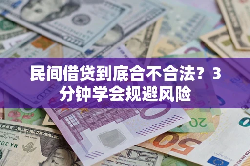 武汉民间借贷到底合不合法？3分钟学会规避风险