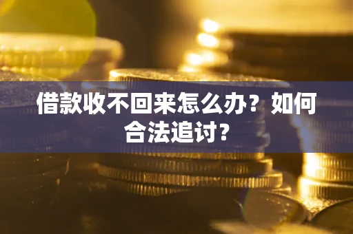 武汉借款收不回来怎么办？如何合法追讨？
