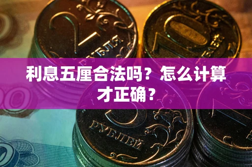 武汉利息五厘合法吗？怎么计算才正确？