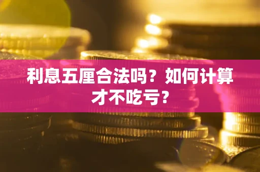 武汉利息五厘合法吗？如何计算才不吃亏？