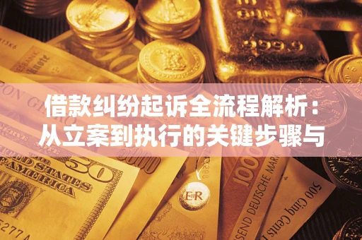 武汉借款纠纷起诉全流程解析：从立案到执行的关键步骤与防败诉指南