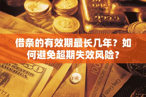 武汉借条的有效期最长几年？如何避免超期失效风险？