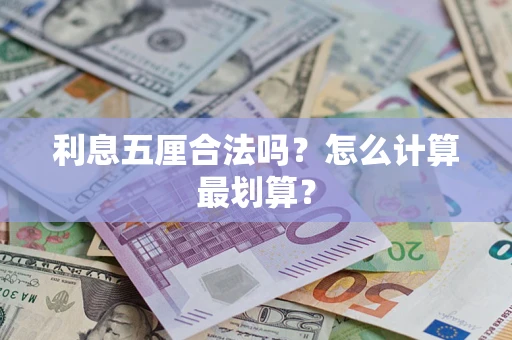 武汉利息五厘合法吗？怎么计算最划算？