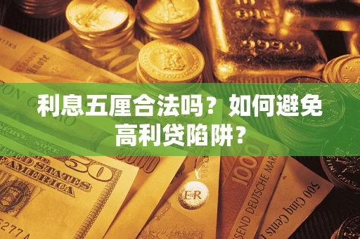 武汉利息五厘合法吗？如何避免高利贷陷阱？