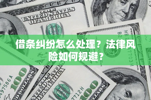 武汉借条纠纷怎么处理？法律风险如何规避？