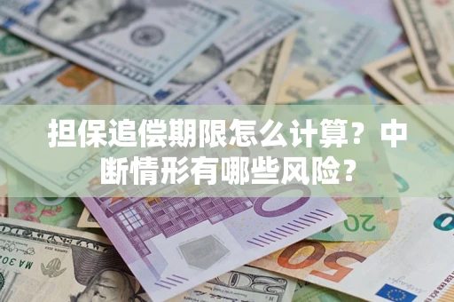 武汉担保追偿期限怎么计算？中断情形有哪些风险？