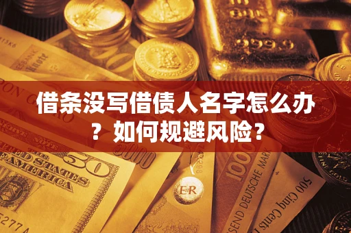 武汉借条没写借债人名字怎么办？如何规避风险？