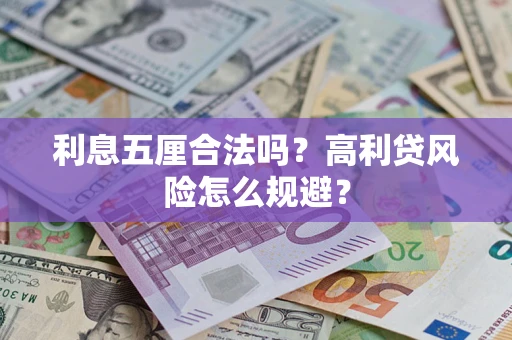武汉利息五厘合法吗？高利贷风险怎么规避？