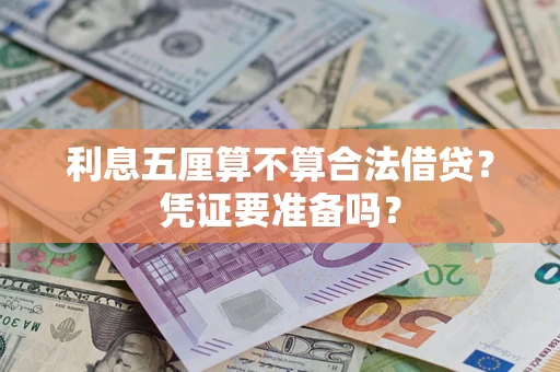 武汉利息五厘算不算合法借贷？凭证要准备吗？