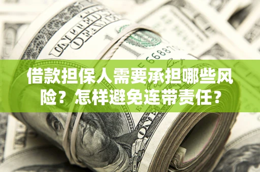 武汉借款担保人需要承担哪些风险？怎样避免连带责任？