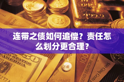 武汉连带之债如何追偿？责任怎么划分更合理？