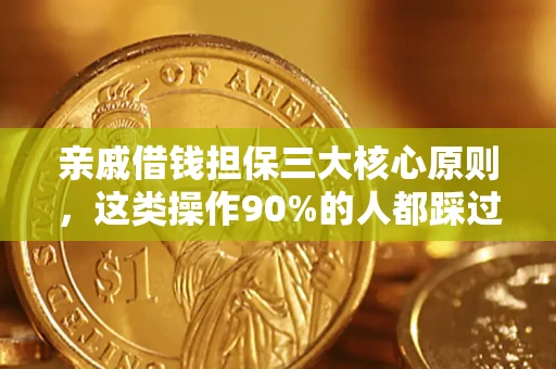 武汉亲戚借钱担保三大核心原则，这类操作90%的人都踩过坑！附法院判决案例