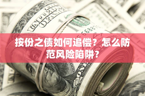 武汉按份之债如何追偿？怎么防范风险陷阱？