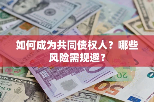 武汉如何成为共同债权人？哪些风险需规避？